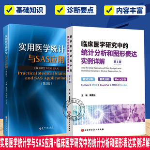 实用医学统计学与SAS应用+临床医学研究中的统计分析和图形表达实例详解2册  统计分析 量表分析 统计学方法 预防医学卫生学