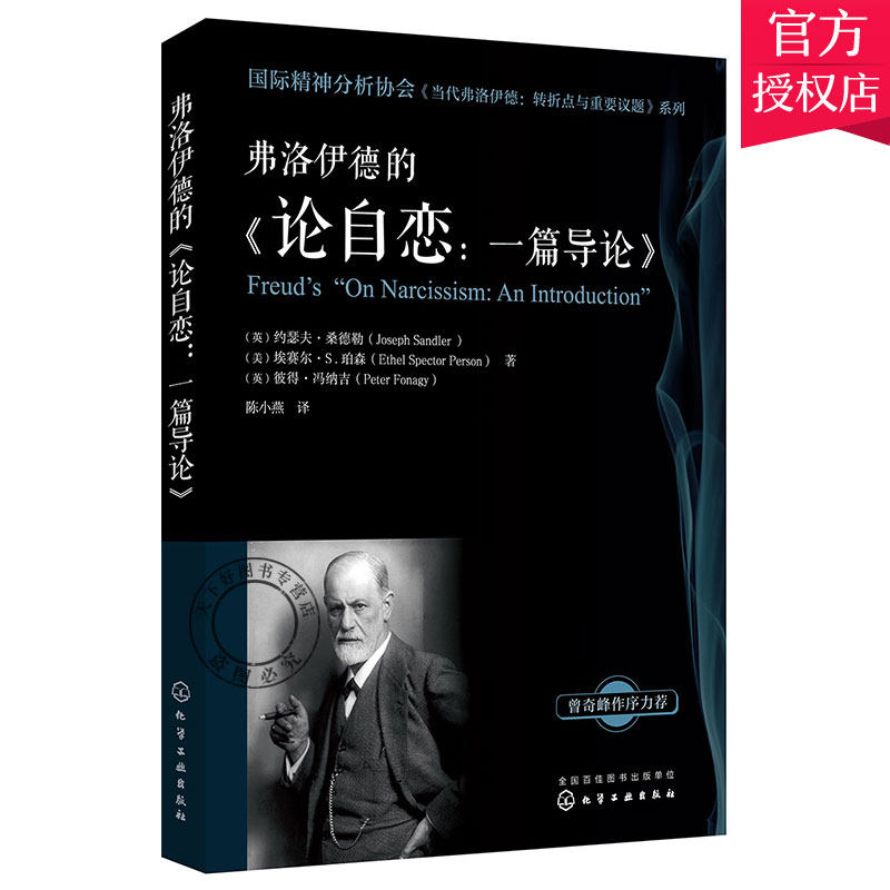 正版包邮 国际精神分析协会 当代弗洛伊德 转折点与重要议题 系列 弗洛伊德的 论自恋 一篇导论 精神分析专业的教学辅导书籍