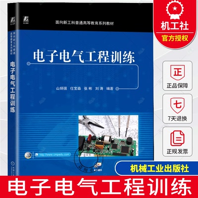 正版包邮 电子电气工程训练 山炳强 9787111777977 机械工业出版社 面向新工科普通高等教育系列教材书籍