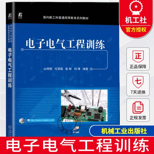 正版包邮 电子电气工程训练 山炳强 9787111777977 机械工业出版社 面向新工科普通高等教育系列教材书籍