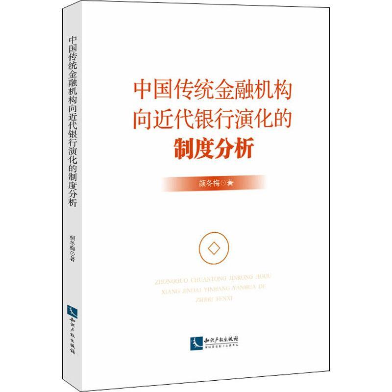 中国传统金融机构向近代银行演化的制度分析颜冬梅本科及以上金融机构经济史研究中国近代经济书籍