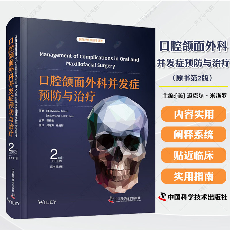 包邮正版 口腔颌面外科并发症预防与治疗 原书第2版 国际经典口腔学译著 中国科学技术出版社9787523610107 口腔颌面外科医学书籍