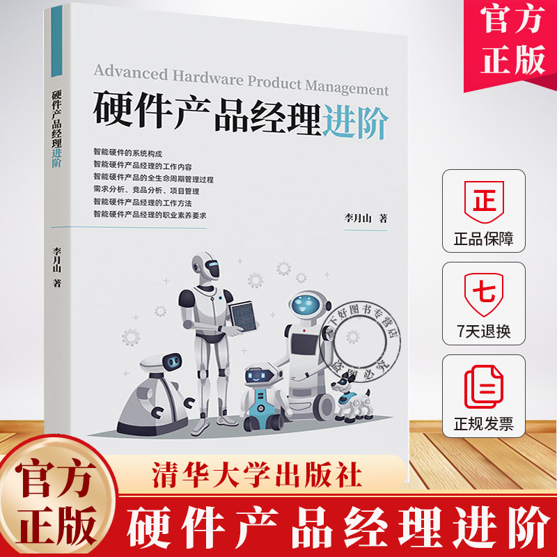 硬件产品经理进阶 李月山 智能硬件AMR移动机器人产品设计运营教程 产品经理工作用书 9787302684541 清华大学出版社