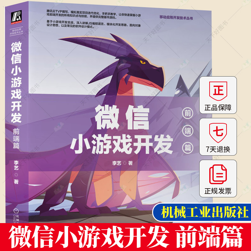 微信小游戏开发:前端篇 李艺 计算机网络通信 JS编程语言 面向对象的软件设计思想模式 模块化编程思想 开发技巧 机械工业出版社