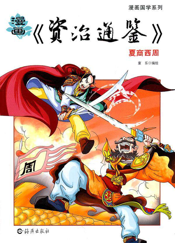 漫画《资治通鉴》:夏商西周童乐绘 中国历史古代史年体《资治通鉴》