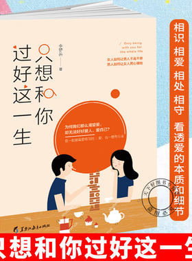 只想和你过好这一生 婚姻家庭书籍女人如何经营婚姻夫妻相处之道沟通交流处理夫妻关系关于婚姻的书恋爱情感婚姻心理学书籍