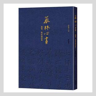 严林心画(严复林纾遗墨集)刘凤桥普通大众书法作品集中国现代艺术书籍