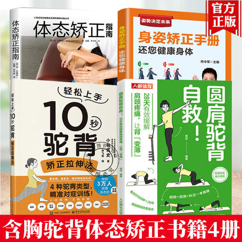10秒驼背矫正拉伸法+圆肩驼背自救 28天有效缓解肩颈疼痛 让背变薄+身姿矫正手册 还您健康身体+体态矫正指南 含胸驼背体态矫正书