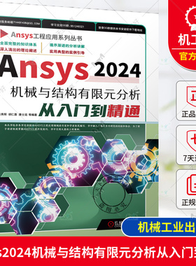 正版包邮 Ansys2024机械与结构有限元分析从入门到精通 张秀辉 胡仁喜 康士廷 9787111758204 机械工业出版社