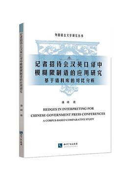 正版包邮 记者招待会汉英口译中模糊限制语的应用研究:基于语料库的对比分析:a corpus-based comparat
