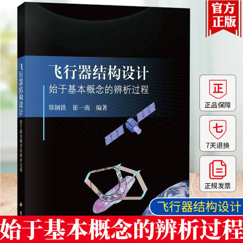 正版 飞行器结构设计 始于基本概念的辨析过程 郑钢铁 著 科学出版社 9787030793454
