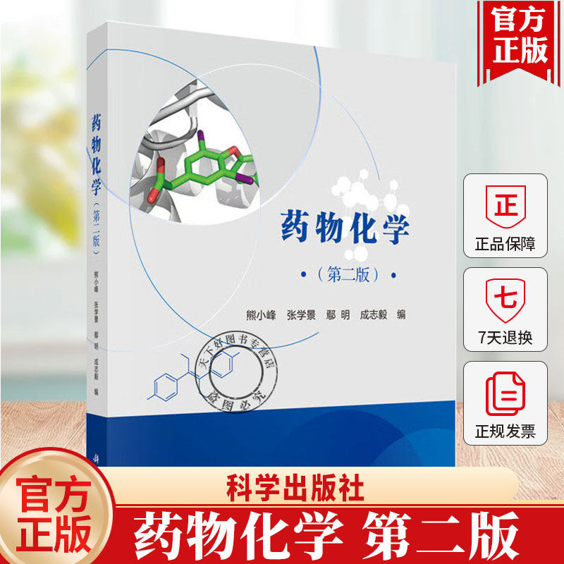正版包邮 药物化学 熊小峰 张学景 鄢明 成志毅 编 科学出版社 9787030836885