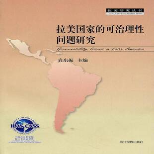 拉美国家的可治理性问题研究袁东振 国家行政管理研究拉丁美洲政治书籍