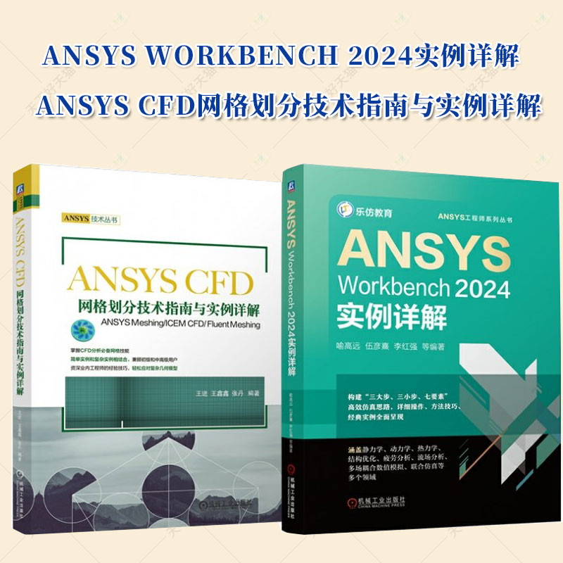 正版 ANSYS Workbench 2024 CFD 网格划分技术 指南 实例详解 套装共2册 机械工业出版社