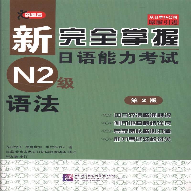 新掌握日语能力考试N2级:语法友松悦子 日语水平考试自学参考资料外语书籍