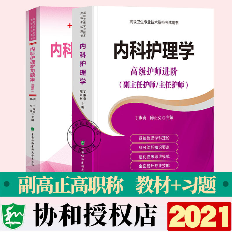 正版备考2026年协和内科护理学副主任主任护师进阶+习题集职称正高副高考试用书卫生专业资格历年考题题库教程资料教材人卫版