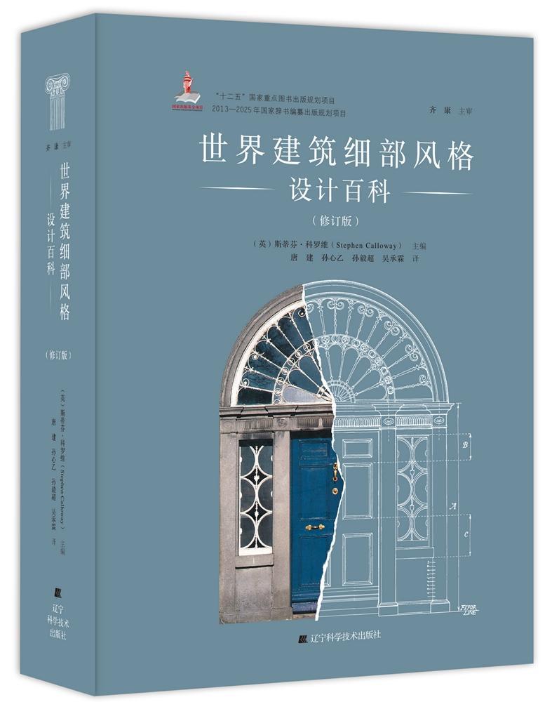 正版包邮 世界建筑细部风格设计百科9787538195361 斯蒂芬·科罗维辽宁科学技术出版社建筑建筑结构细部设计建筑史世界 书籍