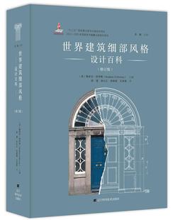 世界建筑细部风格 斯蒂芬·科罗维辽宁科学技术出版 社建筑建筑结构细部设计建筑史世界 书籍 包邮 设计百科9787538195361 正版