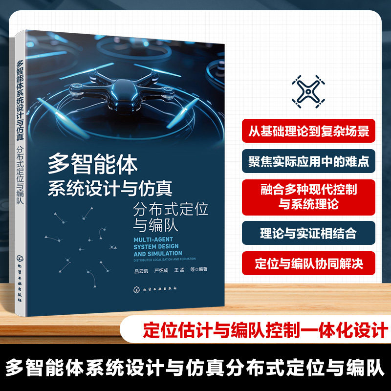 多智能体系统设计与仿真 分布式定位与编队 吕云凯 严怀成 网络化多智能体系统的定位估计与编队控制理论实践书籍化学工业出版社