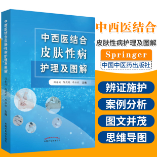 中西医结合皮肤护理及图解 辩证施护原则 皮肤病护理规范 皮肤科常用中医技术中医护理操作方法图解 中医书籍中国中医药出版社