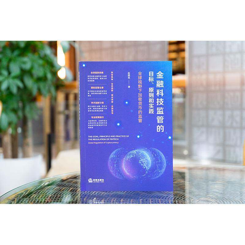 金融科技监管的目标、原则和实践：全球视野下加密货币的监管赵炳昊  经济书籍