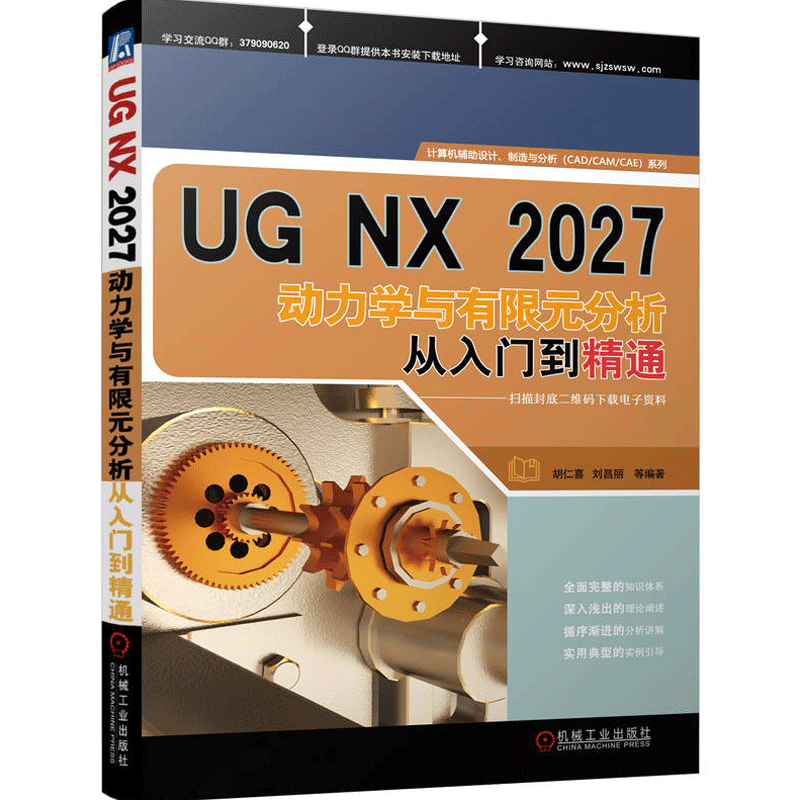 UG NX2027动力学与有限元分析从入门到精通 胡仁喜 刘昌丽 运动仿真 仿真模块质量材料固定副齿轮耦合副矢量扭矩
