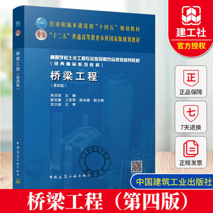 正版包邮 桥梁工程(第四版)住房和城乡建设部“十四五”规划教材 主编 房贞政 中国建筑工业出版社 9787112295012