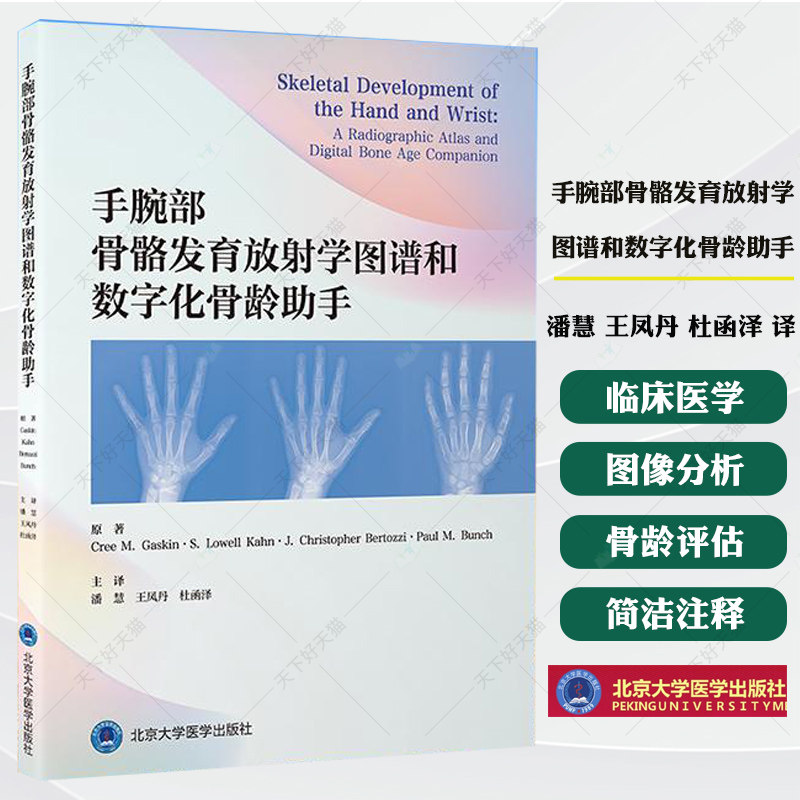 手腕部骨骼发育放射学图谱和数字化骨龄助手 潘慧 王凤丹 杜函泽 主译 手 腕关节 骨骼测量 放射学 图谱书籍 北京大学医学出版社图片