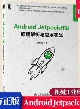 正版包邮 Android Jetpack开发 原理解析与应用实战 黄林晴架构组件Lifecycle ViewModel LiveData Kotlin 协程和Flow编程开发书籍