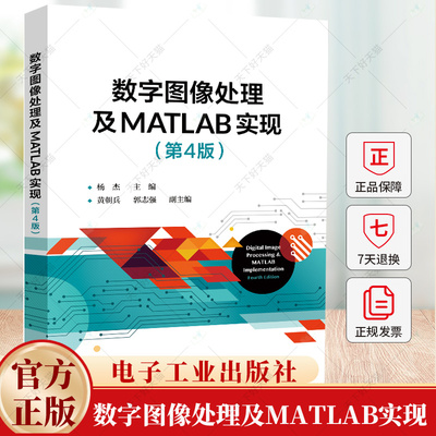数字图像处理及MATLAB实现 第4版 第四版 杨杰 黄朝兵 郭志强 数字图像处理程序实现应用书 9787121484988电子工业出版社