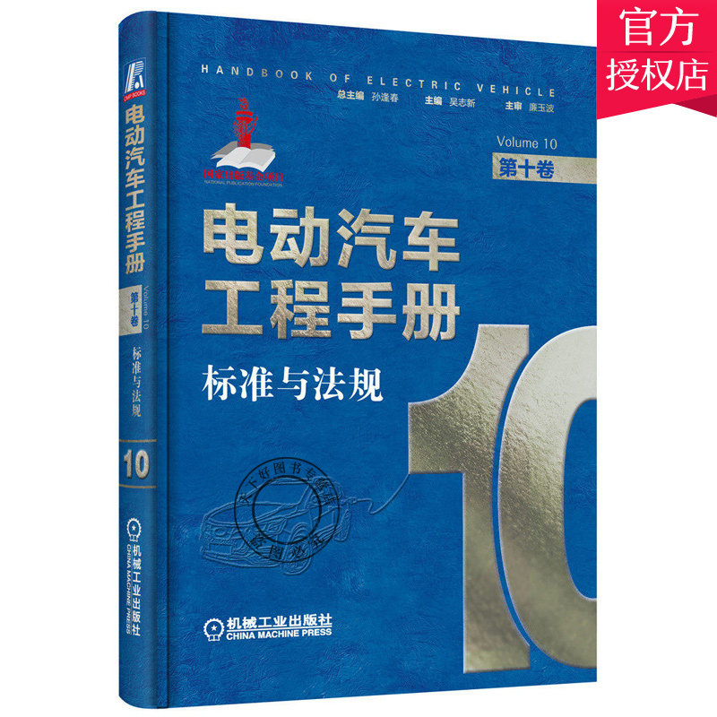 正版包邮 电动汽车工程手册 第十卷 标准与法规 吴志新 新能源汽车技术手册混合动力新能源汽车基础知识自学书工业技术机械工业