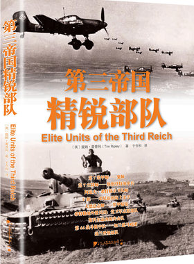 正版包邮 第三帝国精锐部队 德国陆军、空军、海军和党卫军 武器装备、领导人物、战术、胜利及失败的详细观察和评论