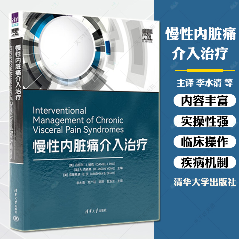 慢性内脏痛介入治疗 李水清 慢性内脏痛流行病学特点疾病可能机制及恶性疾病和良性疾病相关慢性疼痛治疗书籍 9787302647812
