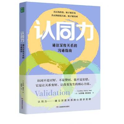 认同力:通往深度关系的沟通指南DBT终结关系内耗心理治疗人际沟通家庭职场深度联结自我影响力疗愈自我看见他人阶梯案例技能场景