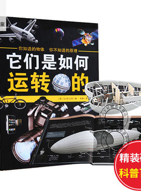 正版包邮 它们是如何运转的书 6-12岁百科全书十万个为什么少儿科普百科它们是怎么工作的书籍读物机械万物运转的秘密奇想万物原理