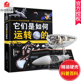 正版包邮 它们是如何运转的书 6-12岁百科全书十万个为什么少儿科普百科它们是怎么工作的书籍读物机械万物运转的秘密奇想万物原理