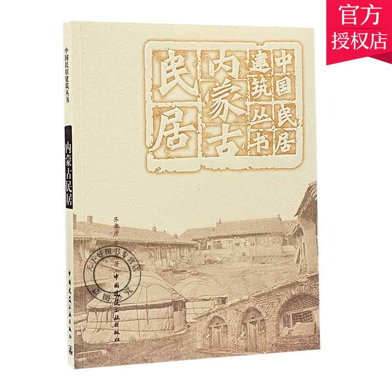 正版包邮 内蒙古民居 9787112244867 中国民居建筑丛书 中国建筑工业出版社