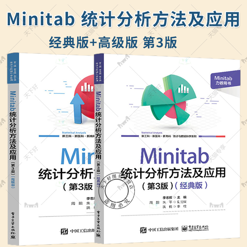 套装 Minitab 统计分析方法及应用 第3三版 经典版+高级版 李志辉 Minitab 21.0软件使用方法教程 minitab基础知识统计表制作书籍