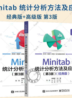 套装 Minitab 统计分析方法及应用 第3三版 经典版+高级版 李志辉 Minitab 21.0软件使用方法教程 minitab基础知识统计表制作书籍