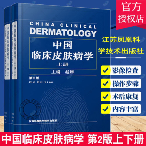 中国临床皮肤病学 第2版二版上下册赵辨主编著性病学彩色图谱医生治疗参考书江苏凤凰科技激光医学与美容外科病书籍大全性病学