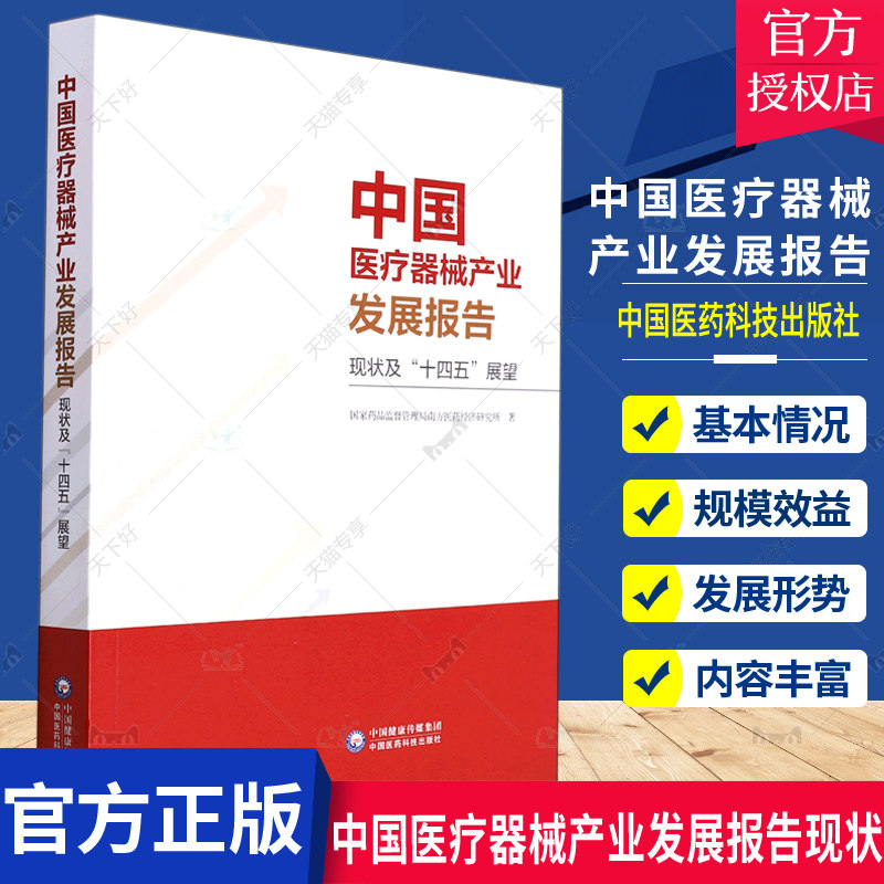 中国医疗器械产业发展报告现状及十四五展望 医药卫生书籍医疗器械产业发展现状及未来发展趋势分析评价医疗器械产业发展基本情况高性价比高么？