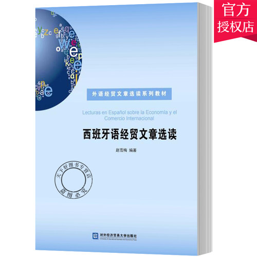 正版包邮 西班牙语经贸文章选读 赵雪梅 西班牙语自学零基础入门西班牙语语法词汇西语单词西班牙语教材西语入门自学教材 西语书籍
