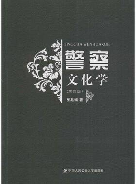 警察文化学张兆端 警察文化学政治书籍