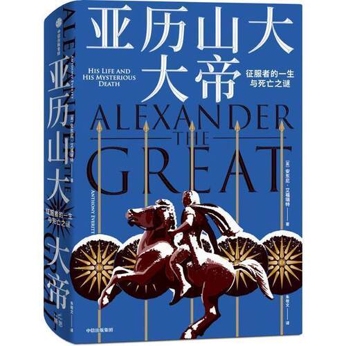 亚历帝:征服者的一生与死亡之谜安东尼·艾福瑞特历史读者历史小说读者励志传记读亚历帝传记传记书籍