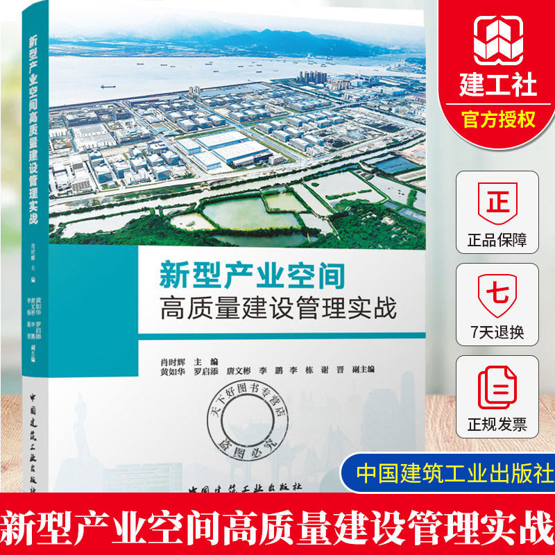正版包邮 新型产业空间高质量建设管理实战 肖时辉 主编 中国建筑工业出版社 9787112308514