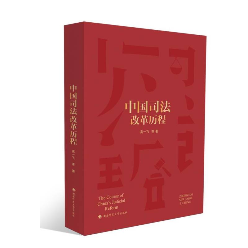 中国司法改革历程高一飞等  法律书籍
