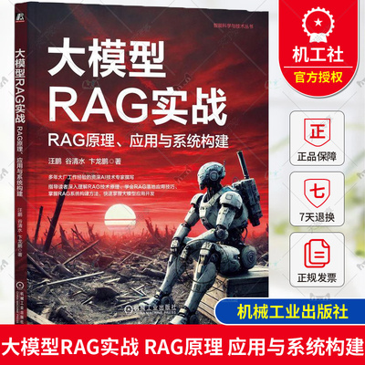 正版 大模型RAG实战：RAG原理、应用与系统构建 汪鹏 谷清水 卞龙鹏 RAG基础原理组件使用 RAG系统构建优化 RAG应用书 机械工业