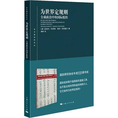 为世界定规则:全球政治中的组织:International organizations in global politics迈克尔·巴莎·芬尼莫尔  政治书籍