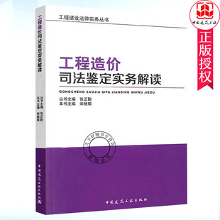 中国建筑工业出版 工程造价司法鉴定实务教材书籍 宋艳菊 正版 社 工程造价司法鉴定实务解读 工程造价研究书籍 建设工程合同 包邮