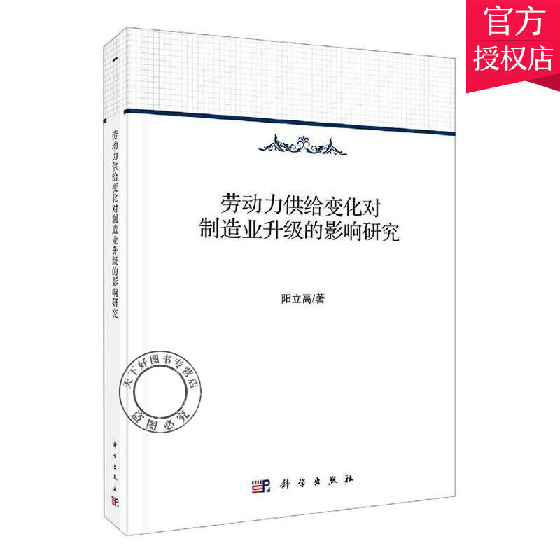 正版包邮 劳动力供给变化对制造业升级的影响研究 9787030540034 阳立高 主编 科学出版社 经济学书籍